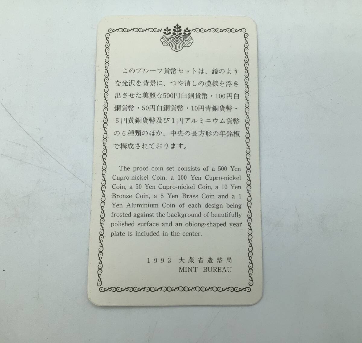 M5460 1993年 Mint Bureau Japan プルーフ 貨幣セット 年銘板 平成5年 大蔵省 造幣局 額面666円_画像9