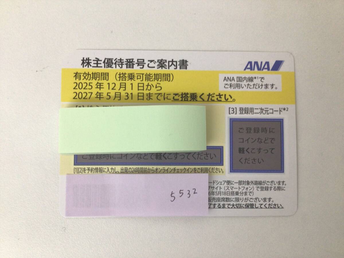 M5532　最新 ANA 全日空 株主優待券11月発行 有効期限:2025年12月1日～2027年5月31日 1枚_画像1