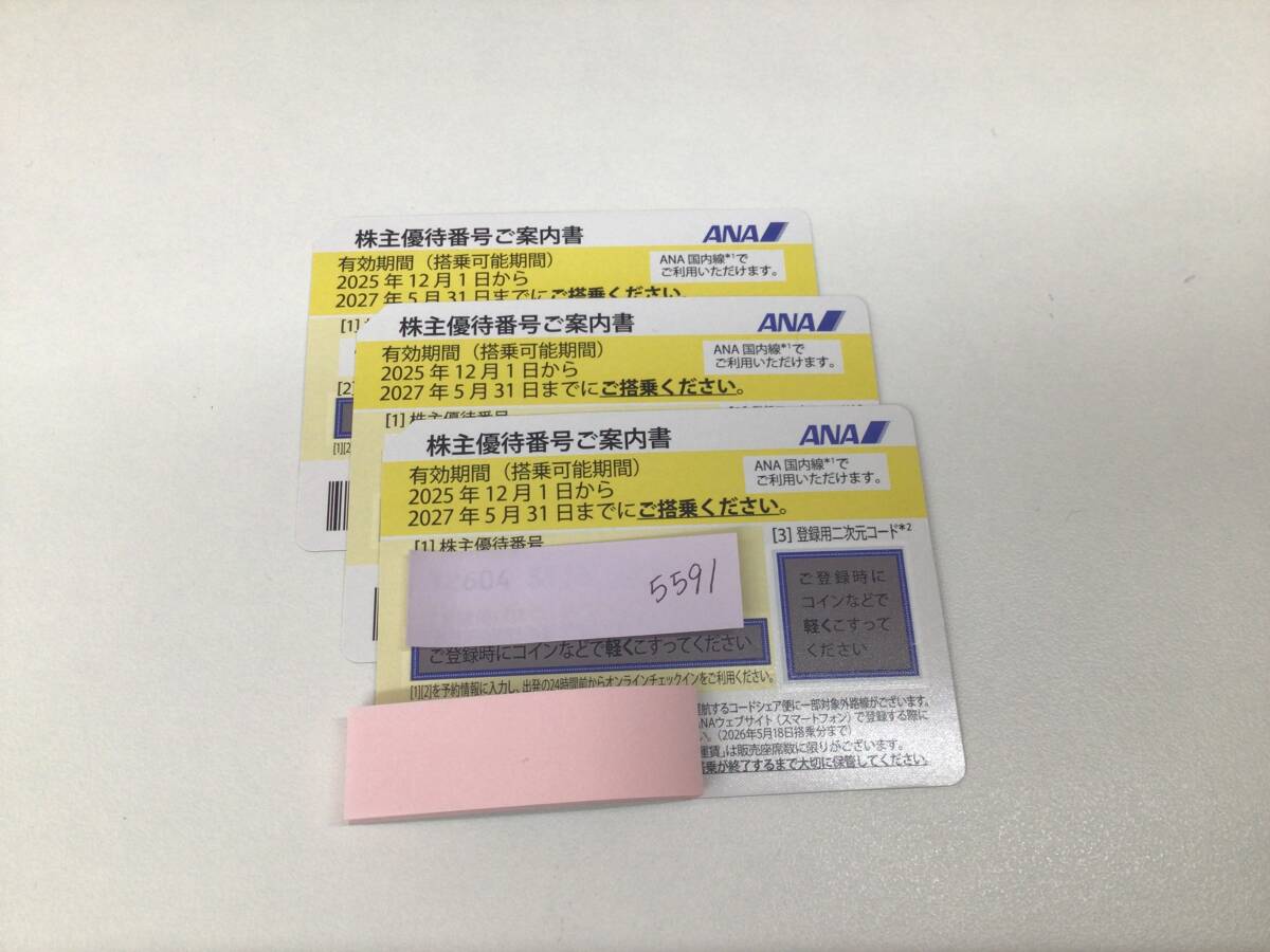 M5591 最新 ANA 株主優待券 3枚セット 黄色 有効期限:2025年12月1日〜2027年5月31日まで_画像1
