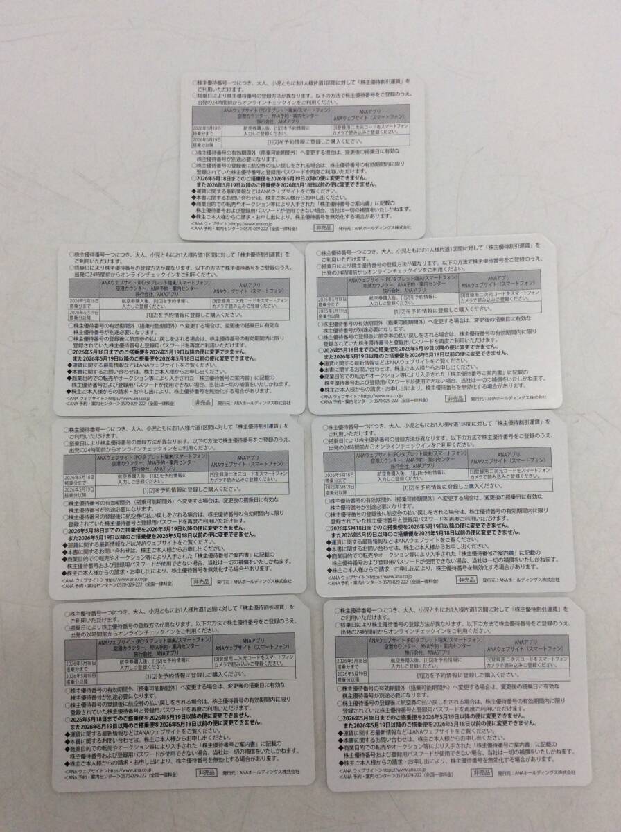#8737 未使用 ANA 全日空 株主優待券 7枚セット 航空割引券 有効期限:2025年12月1日～2027年5月31日まで 現状品_画像2