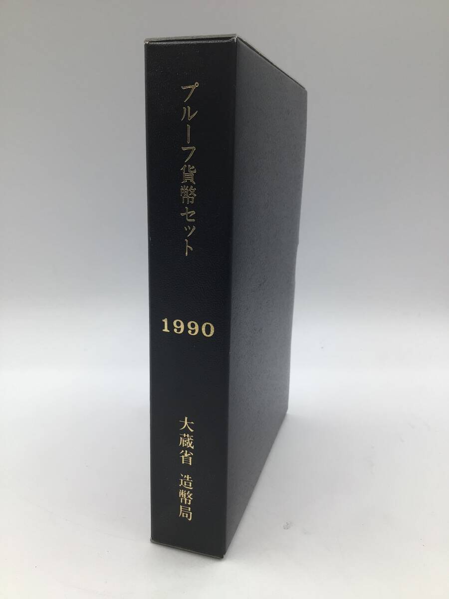 M5464　1990年 Mint Bereau Japan プルーフ 貨幣セット 年銘板 平成2年 大蔵省 造幣局 額面666円_画像8