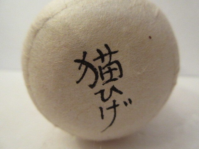 【壽】六原張子　猫ひげ　澤藤範次郎　さわはん工房　岩手県郷土玩具　招き猫　民芸品　起き上がり　からくり玩具　達磨_画像10