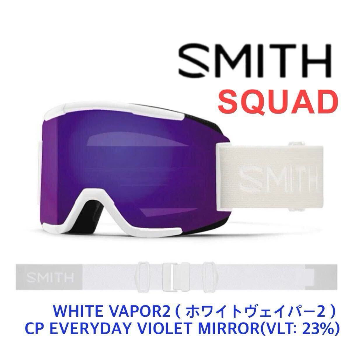 【日本正規品】 未開封 SMITH スミス SQUAD WHITE VAPOR2 ホワイトヴェイパー バイオレット スノーボード スキー ヘルメット ゴーグル _画像1