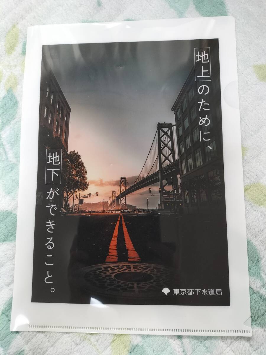 東京都下水道局 クリアファイル_画像1