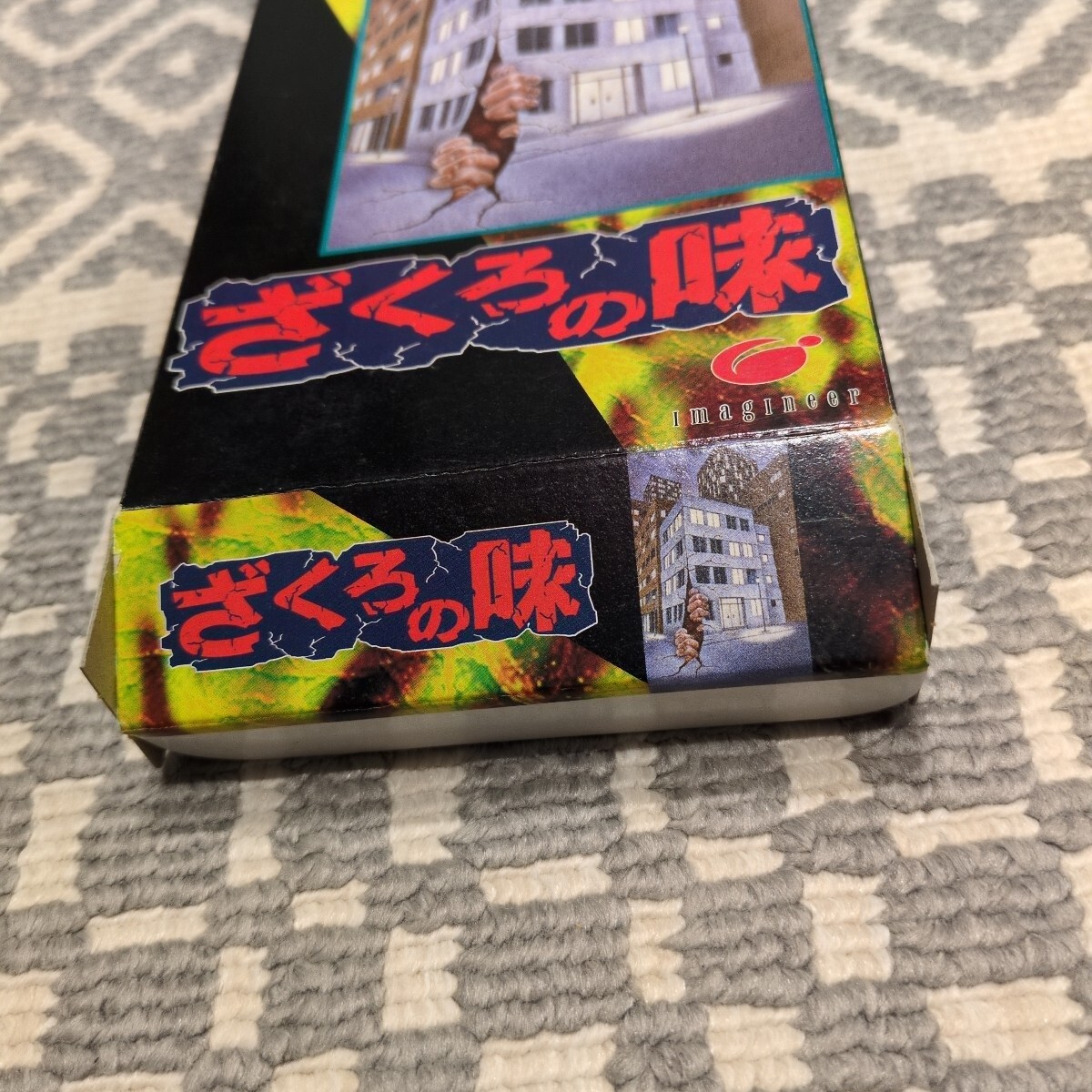 送料無料 SFC ざくろの味 スーパーファミコン 箱のみ　　ソフト無し　任天堂　Nintendo_画像6