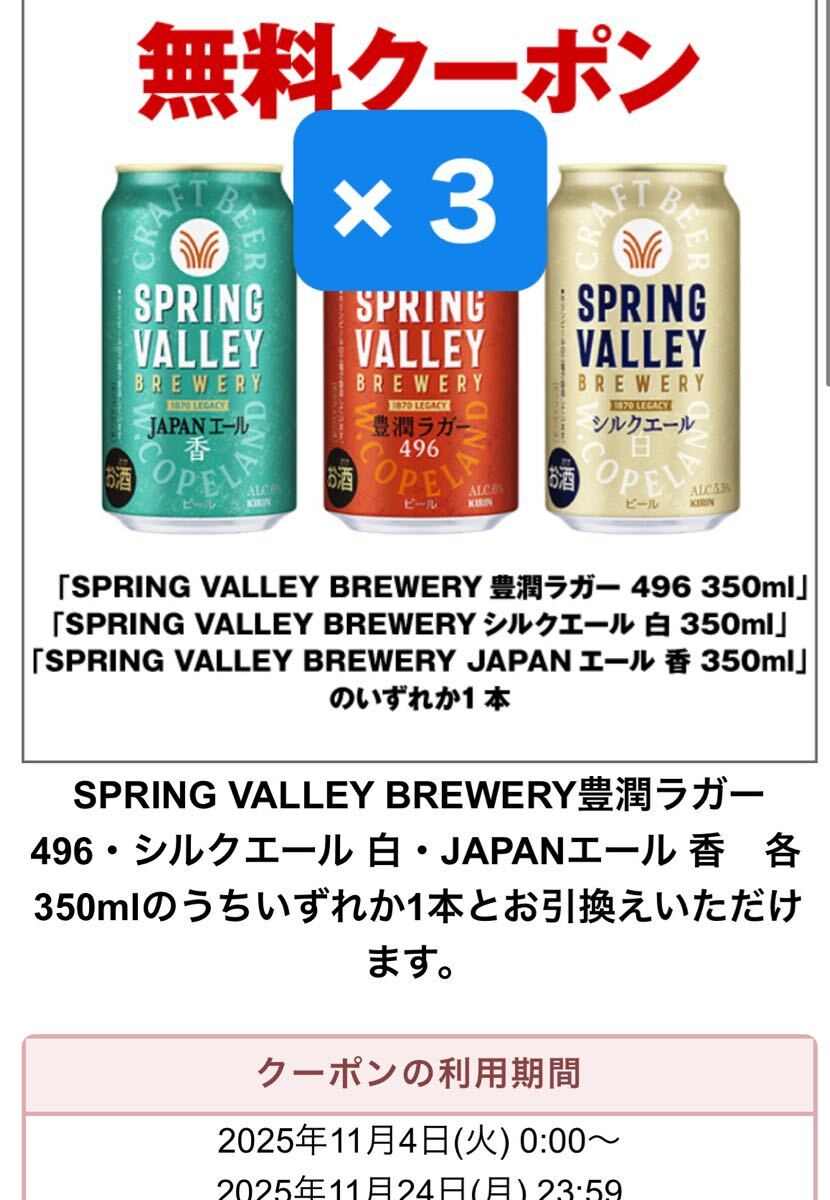3 минут meru Ad необходимо SPRING VALLEY BREWERY springs bare- бесплатный обмен купон seven eleven жираф талон 