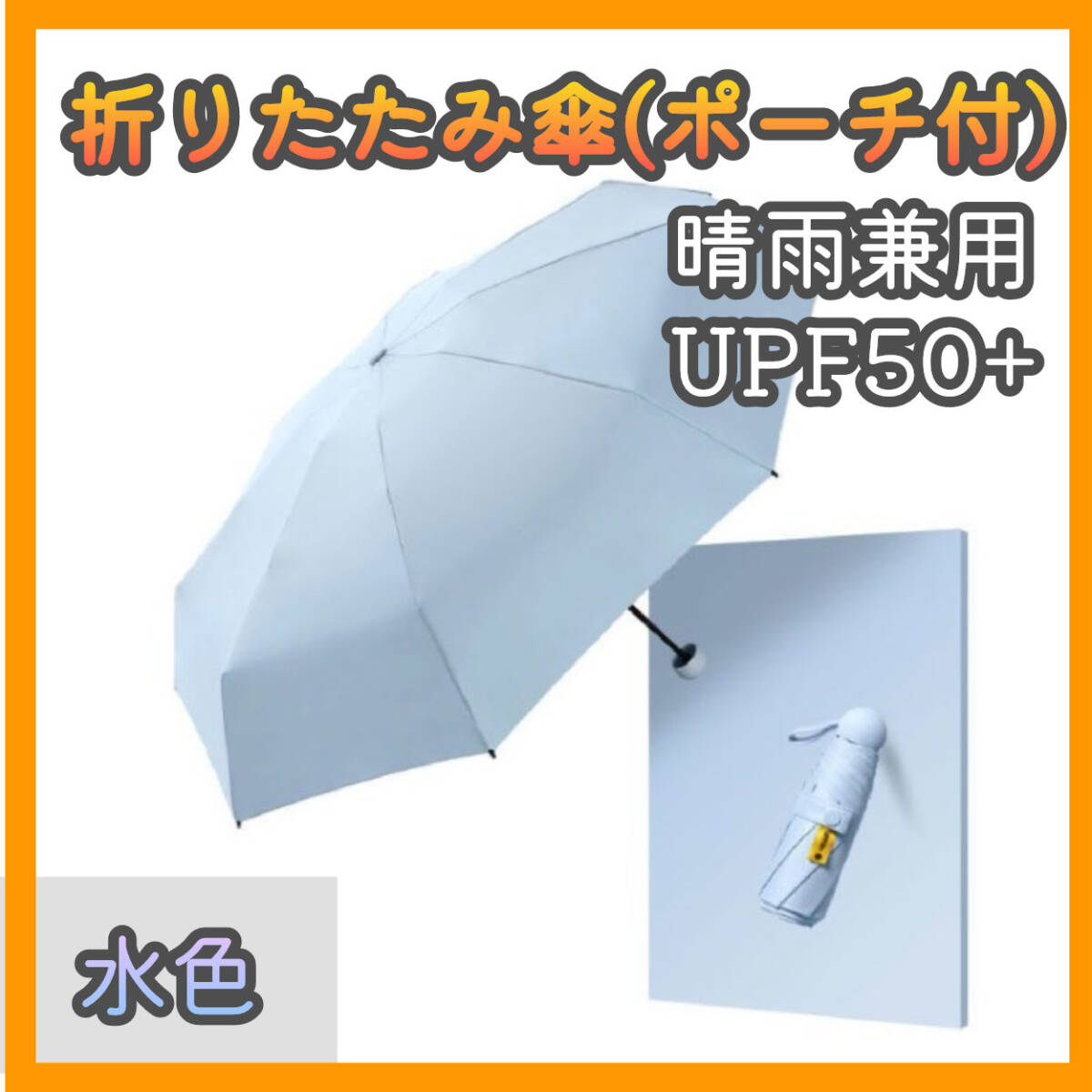 折りたたみ傘 晴雨兼用 コンパクト 傘 撥水加工 高強度 UVカット かわいい 折り畳み傘 日傘 雨傘 おしゃれ ユニセックス 男女兼用 y0qO_画像1