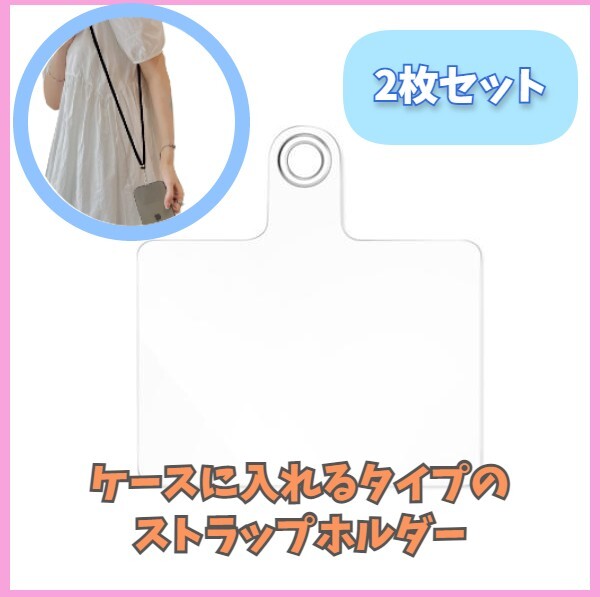 2枚セット ストラップホルダー スマホ iPhone 透明 クリア ショルダーストラップ ネックストラップ アイフォン 肩掛け 首掛け m1mO_画像1
