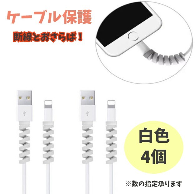 ケーブルプロテクター ホワイト シリコン 保護 断線防止 コード ガード カバー 充電器 白 プロテクト m3rO_画像1