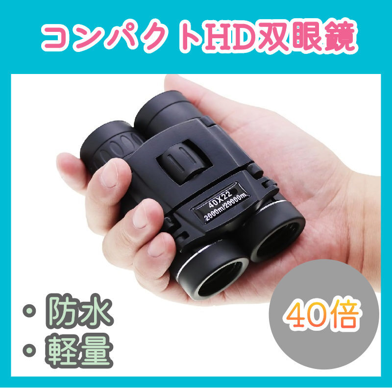 双眼鏡 望遠鏡 40×22 コンパクト 高倍率 長距離 小型 軽量 防水 22mm口径 オペラグラス 高級 野外 屋外 ライブ コンサート フェス y0vO_画像1