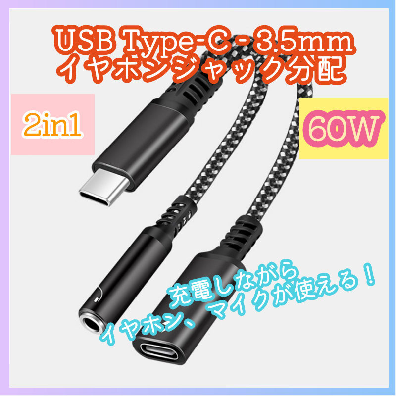 2in1 60W USB Type-C 3.5mm イヤホンジャック 充電器アダプタ PD USBC USB-C タイプC オーディオ 高速充電 急速充電 増設 分岐 分配 m5lO_画像1