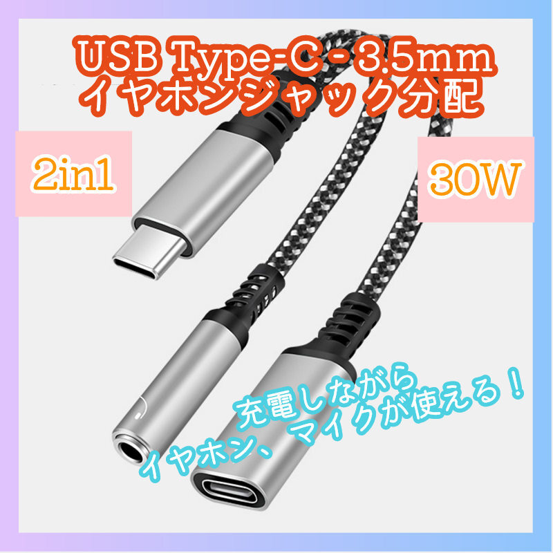 2in1 30W USB Type-C 3.5mm イヤホンジャック 充電器アダプタ PD USBC USB-C タイプC オーディオ 高速充電 急速充電 増設 分岐 分配 m5nO_画像1
