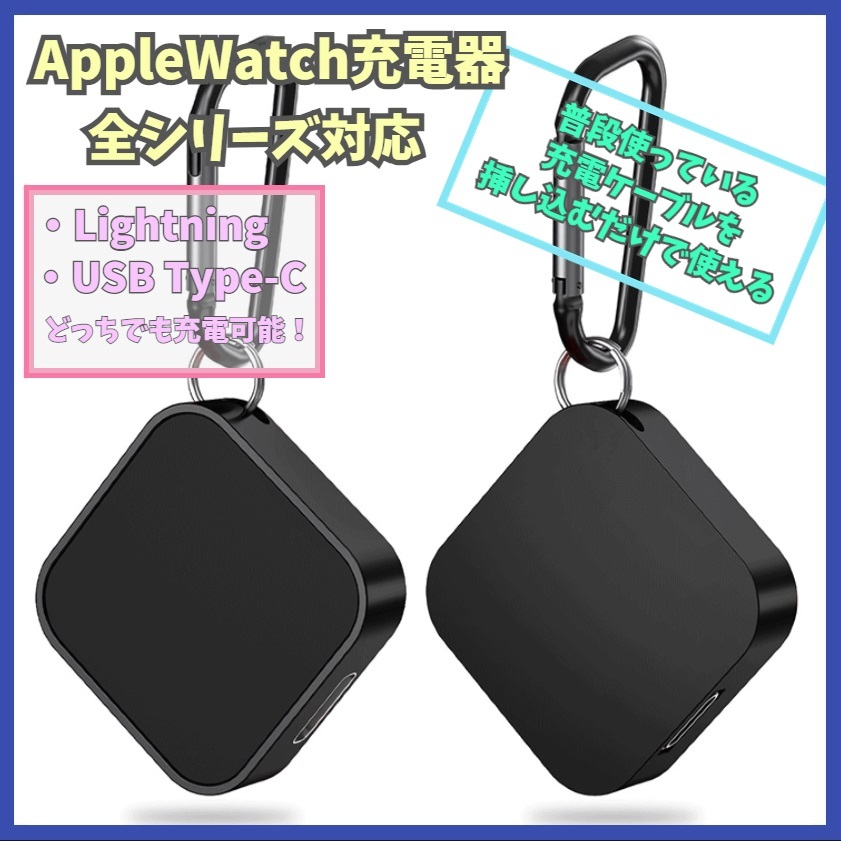 Apple Watch 充電器 2way(Lightning、USB-C) Series 1/2/3/4/5/6/7/8/SE アップルウォッチ シリーズ 携帯 ライトニング type-C 2in1 f2jO_画像1