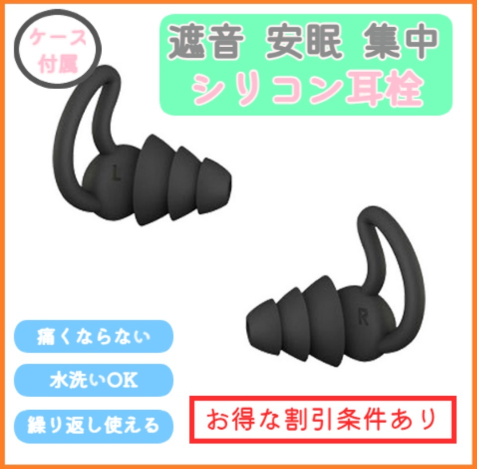 送料無料 ケース付属 耳栓 遮音 防音 シリコン 睡眠 勉強 いびき 快眠 安眠 仕事 集中 騒音 ノイズカット アンチノイズ 黒 ブラック f2sO_画像1
