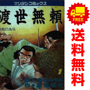 中古 渡世無頼 1～3巻 漫画 全巻セット マンサンコミックス 青年コミック 渡辺みちお 実業之日本社_画像1