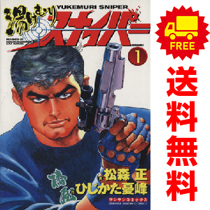 中古 湯けむりスナイパー 1~16巻 漫画 全巻セット マンサンコミックス 青年コミック 松森正 実業之日本社_画像1