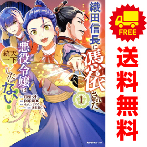 中古 織田信長に憑依された悪役令嬢は天下統一したくない！ 1～3巻 までの全巻セット ジャルダンコミックス 青年コミック_画像1