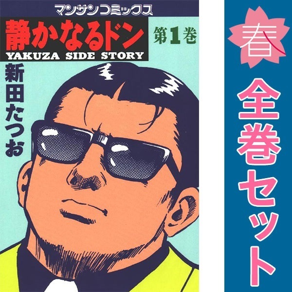 中古 静かなるドン 1～108巻 漫画 全巻セット マンサンコミックス 青年コミック 新田たつお 実業之日本社_画像1