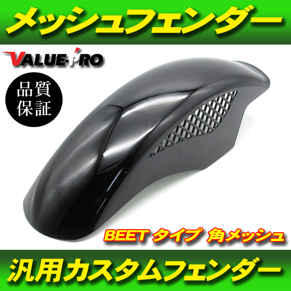 塗装済 BEETタイプ メッシュフェンダー ブラック BK フロントフェンダー Z250FT Z400FX Z400GP GPZ400F ゼファー ZRX400 バリオス ZZR250_画像1