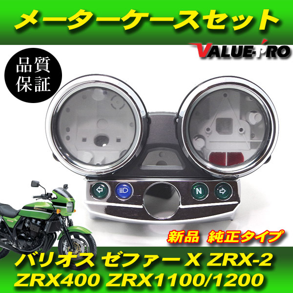 カワサキ 純正 互換 メーターケース セット / 新品 スピードメーター カバー ゼファーX ZRX400 ZRX-2 バリオス2 ZRX1100 ZRX1200_画像1