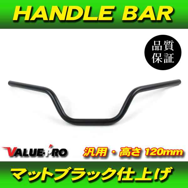 新品 ハンドルバー 高さ120mm スチール マッドブラック 黒 / VTR250 HORNET CB400SS CB400Four CB400SF VTEC VFR750 CB750F CB1300SF_画像1
