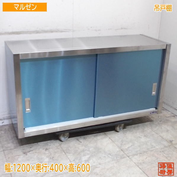 マルゼン ステンレス 吊戸棚 1200×400×600 壁棚天吊食器棚 中古厨房 /25K2802Z_画像1