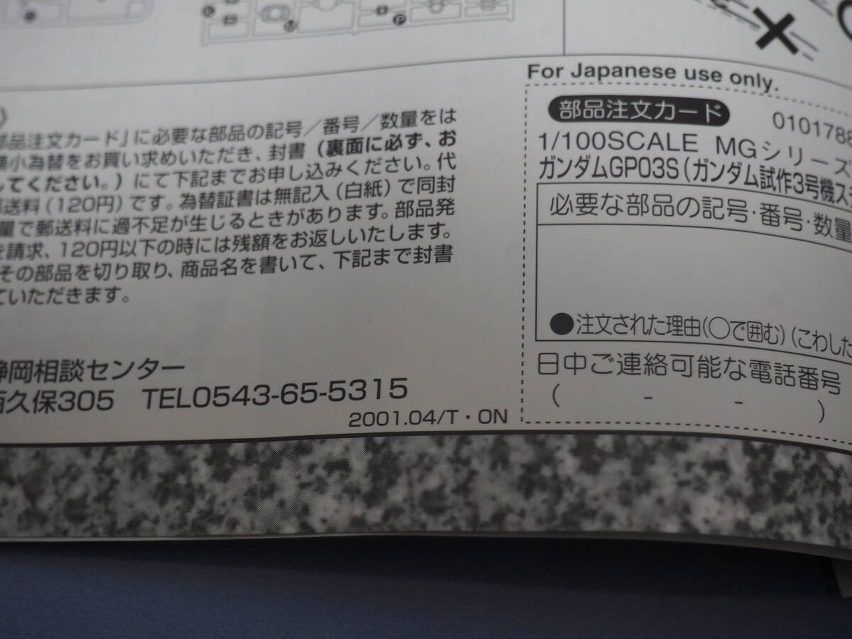 ★【当時モノ 新品】RX-78 GP03S ガンダム試作3号機ステイメン (1/100スケール MG ガンダム0083 機動戦士ガンダム0083 STARDUST MEMORY_画像3