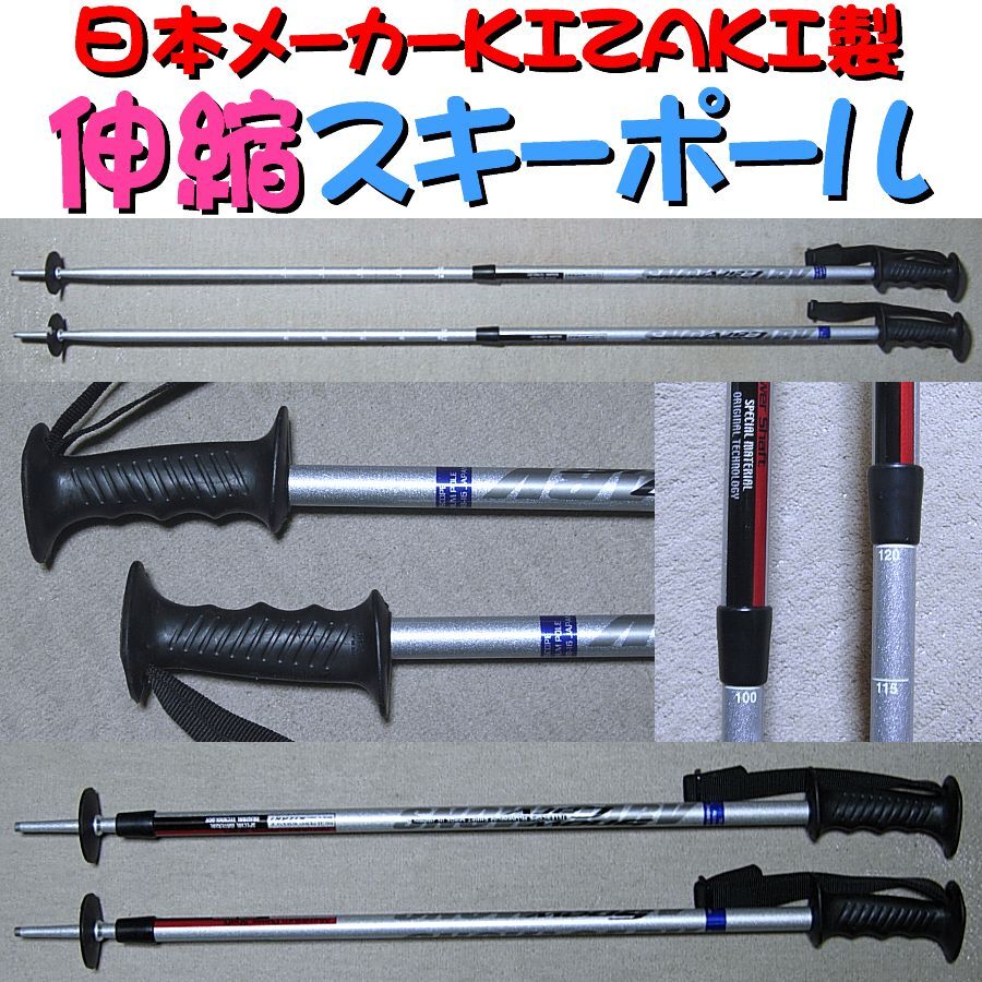 ◆ 送料無料！美品！キザキ/KIZAKI 大人用スキーポール/ストック TELESCOPE 100cm-120cm伸縮式 工具不要かんたん調節 軽量 男女兼用 日本製_画像1