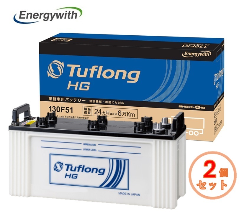 【2個セット】エナジーウィズ HGA130F51 Tuflong HG 国産車用 バス・トラック・農業機械・建設機械・船舶・産業車両・除雪機用バッテリー_画像1