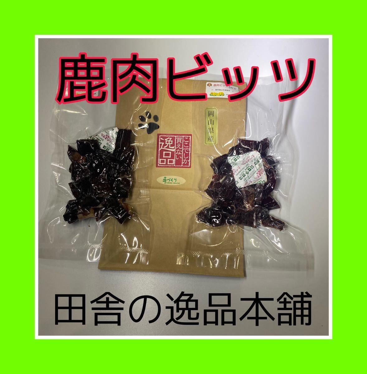 ★犬のおやつ!鹿肉 ビッツ240g★犬用鹿肉 無添加 ちょっと柔らかいジャーキー_画像9