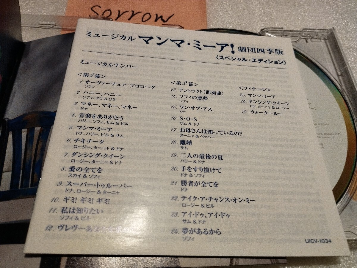 ミュージカル マンマ・ミーア! 劇団四季版 スペシャル・エディション 国内盤CD 樋口麻美 岡本瑞恵 八重沢真美 青山弥生 阿久津陽一郎_画像7