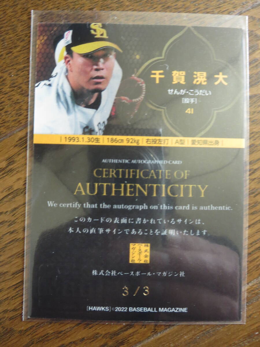 3/3 直筆サインカード 3枚限定 ラストナンバー 千賀滉大 Kodai Senga Autograph BBM2022福岡ソフトバンクホークス N.Y.Mets 旧背番号_画像2
