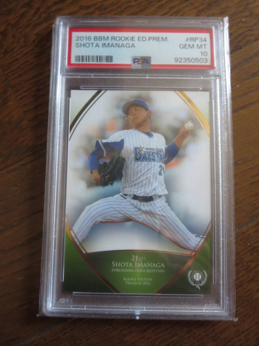 PSA10 GEM MINT 今永昇太RC BBMルーキーエディションプレミアムルーキーカード 横浜DeNAベイスターズ 同梱可 ShotaImanagaRookieCubs _画像1