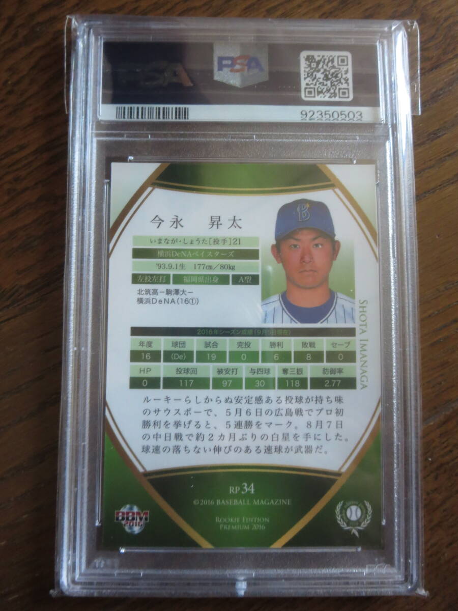 PSA10 GEM MINT 今永昇太RC BBMルーキーエディションプレミアムルーキーカード 横浜DeNAベイスターズ 同梱可 ShotaImanagaRookieCubs _画像2