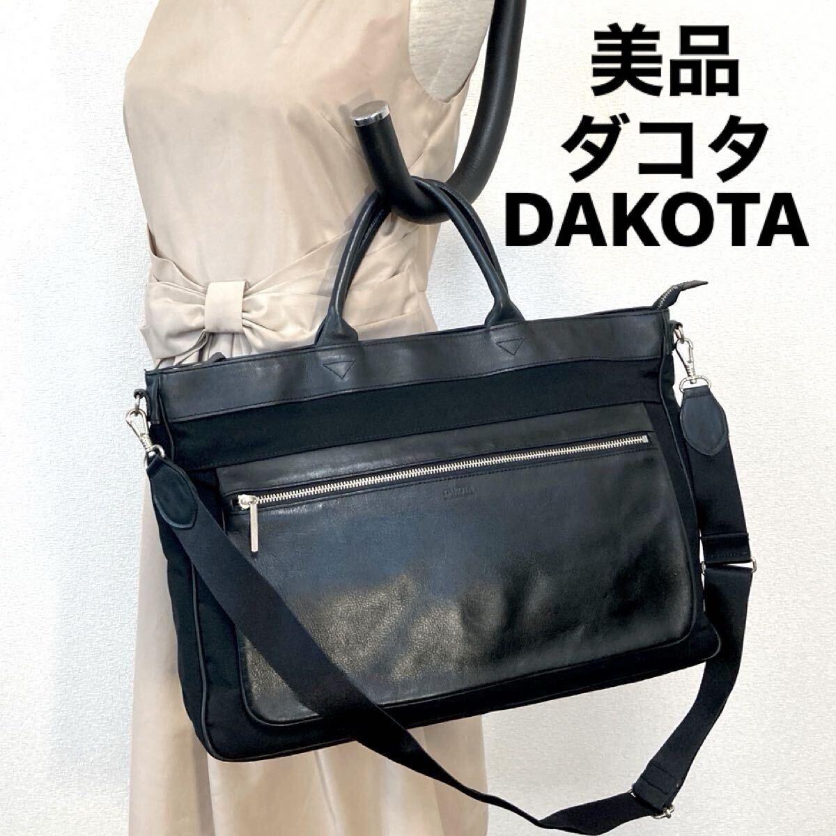 美品 ダコタ トートバッグ DAKOTA お仕事　通勤　通学 ブラック レザー 斜め掛け 肩掛け ビジネス　ハンドバッグ ショルダーバッグ 黒 2way_画像1