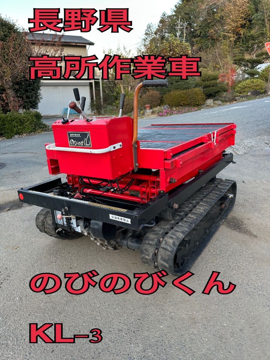 長野県　高所作業車　のびのびくん　KL-3 クボタ　エンジン　セル付　中古品　動作確認済み _画像1