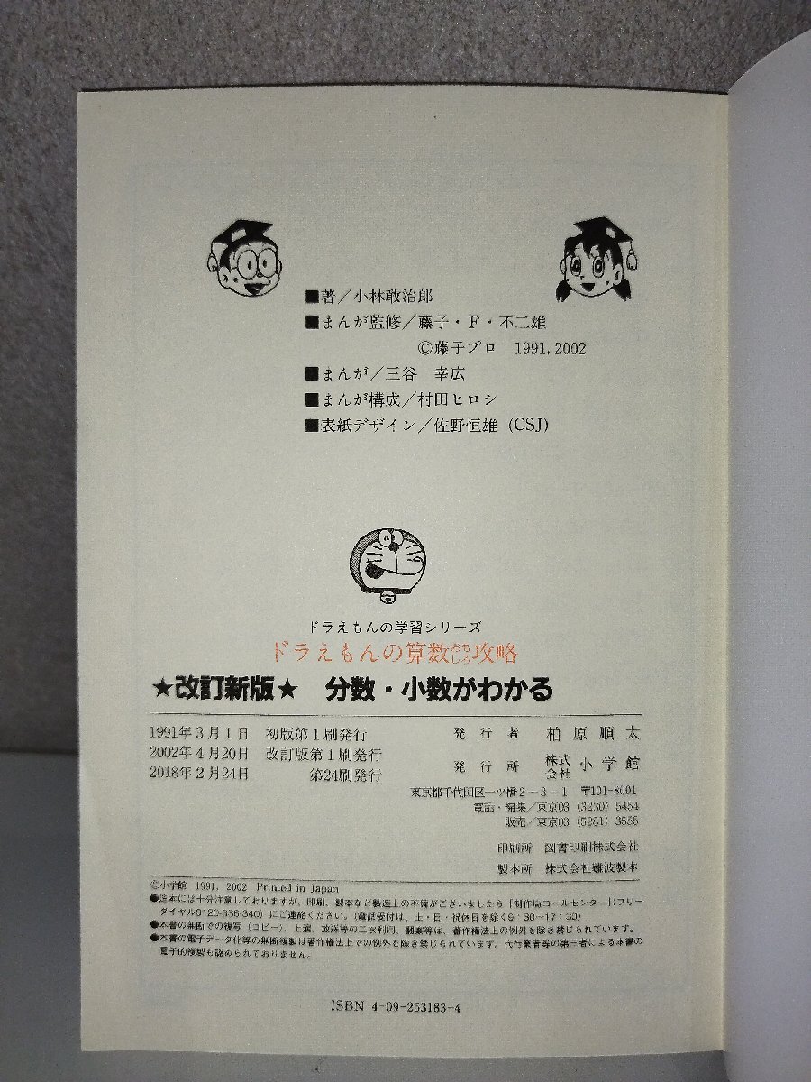 【6冊セット】ドラえもんの算数おもしろ攻略 改訂新版 分数・小数がわかる/面積・体積がわかる/他4冊 小学館【ac01j】_画像6