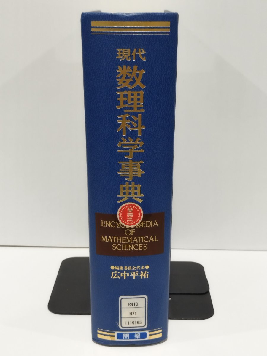 【除籍本】現代数理科学事典 広中平祐 大阪書籍【ac06c】_画像1