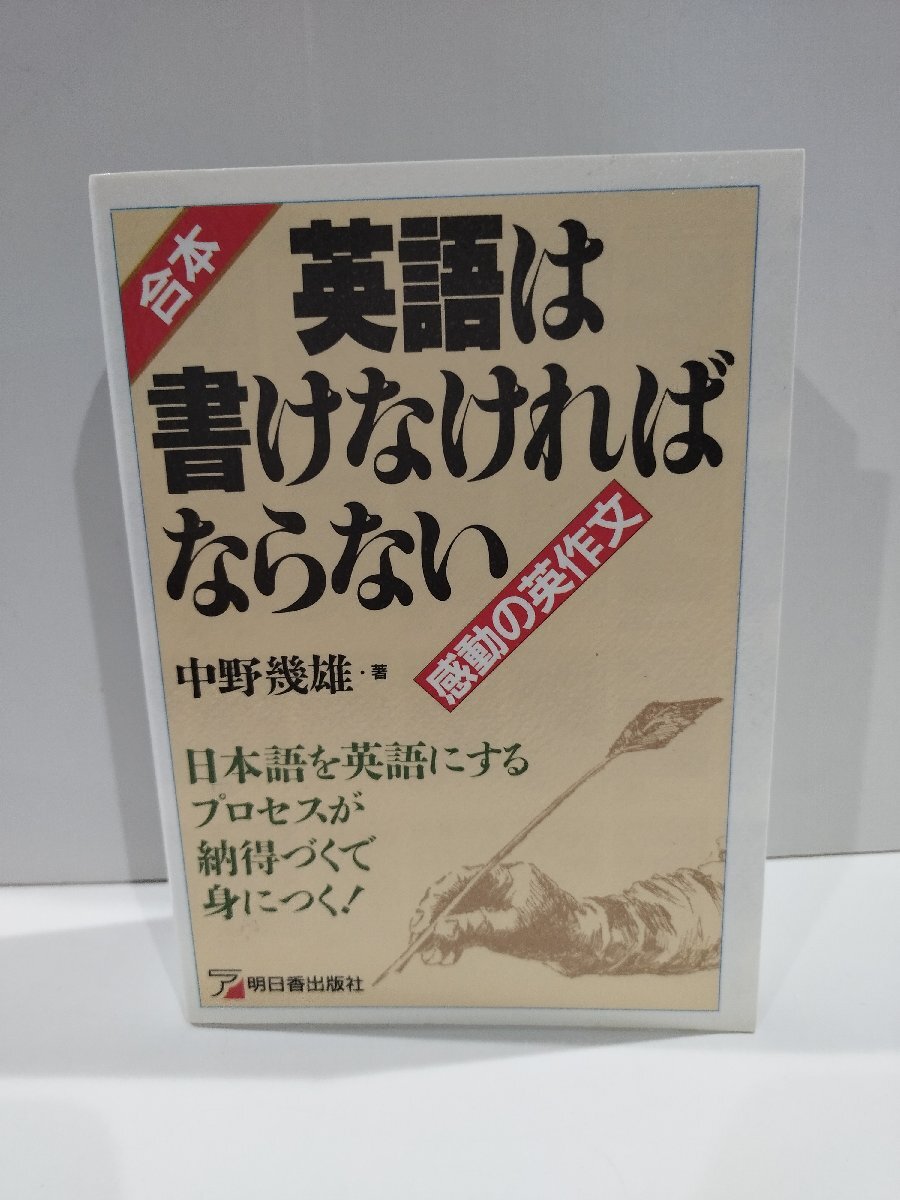 合本　英語は書けなければならない　中野幾雄　著　明日香出版社　感動の英作文/【ac02d】_画像1