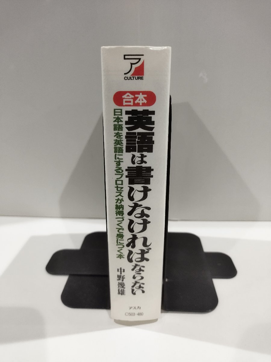 合本　英語は書けなければならない　中野幾雄　著　明日香出版社　感動の英作文/【ac02d】_画像3