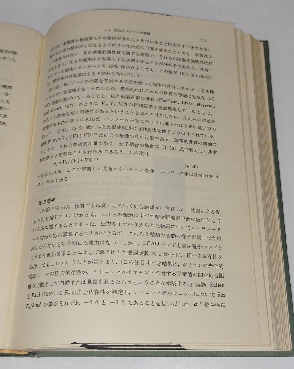 【除籍本/上下巻セット】固体の電子構造と特性 化学結合の物理 量子力学/固体化学 ウェルター・A・ハリソン/他 現代工学社【ac01j】_画像5