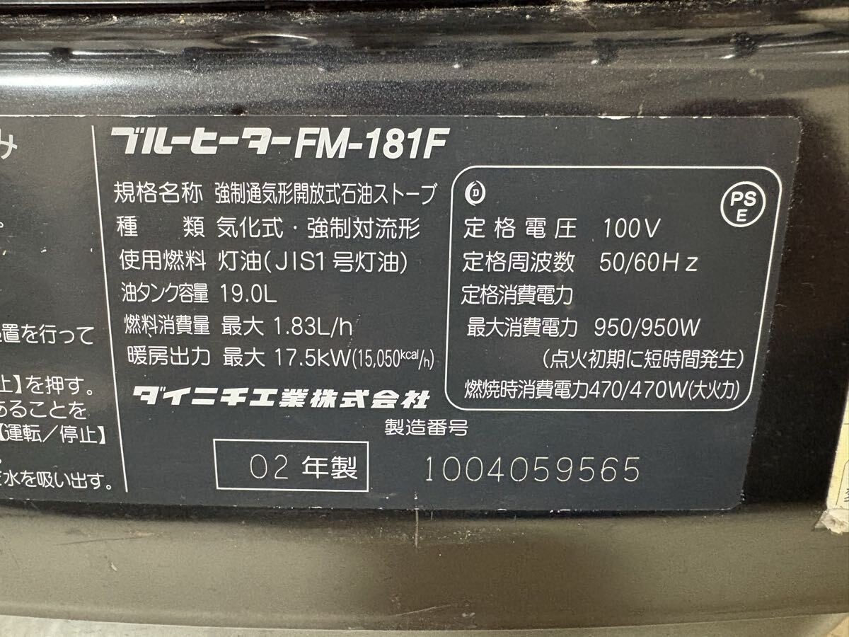 【京都市直接引取限定】ダイニチ ブルーヒーター DAINICHI FM-181F 業務用石油ストーブ 業務用 灯油 ストーブ 2002年製_画像8
