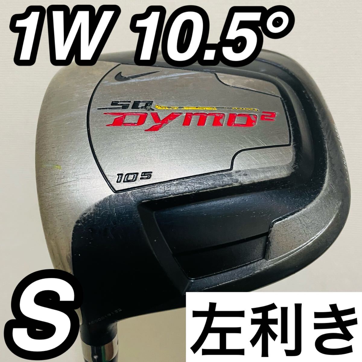 9343 NIKE ナイキ SQ DYMO2 1W 10.5 レフティ 左利き メンズ ドライバー フレックスS 送料無料 匿名配送_画像1
