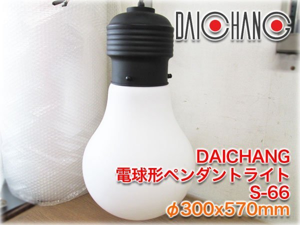 DAICHANG 電球形ペンダントライト S-66 φ300x570mm LED デザイン 天井照明器具 【長野発】★ヤフオク限定激安出品★_画像1