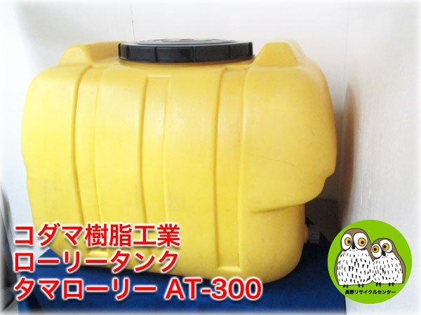 コダマ樹脂工業 ローリータンク タマローリー AT-300 容量300L 高密度ポリエチレン 潅水 灌水 【長野発】_画像1