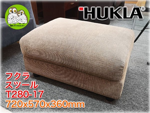 日本フクラ スツール T280-17 720x570x360mm ブランド家具 HUKLA 【長野発】_画像1