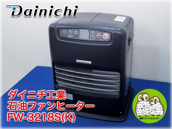 ダイニチ工業 石油ファンヒーター FW-3218S(K) 木造9畳/鉄筋12畳 暖房出力3.20kW 5.0Lタンク スピード着火 汚れんキャップ 【長野発】_画像1