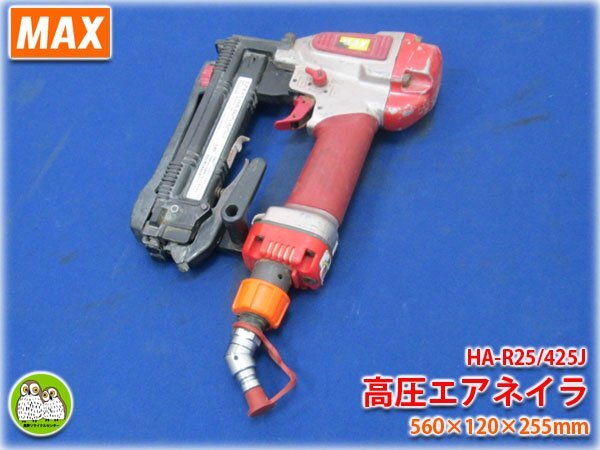 MAX 高圧エア釘打機 エアネイラ HA-R25/425J トリガロック機構 4Jステープル対応 【長野発】_画像1
