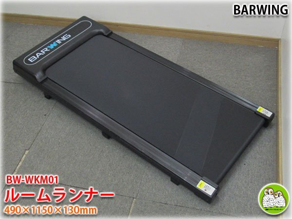 BARWING ルームランナー ランニングパッド BW-WKM01 ブラック 通常モデル(ハンドルなし) 1～10km/h リモコン付 耐荷重150kg 【長野発】_画像1