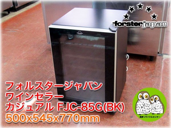 フォルスタージャパン ワインセラー カジュアル FJC-85G(BK) 500x545x770mm 収容本数26本 83L 6～18℃ コンプレッサー式 【長野発】_画像1